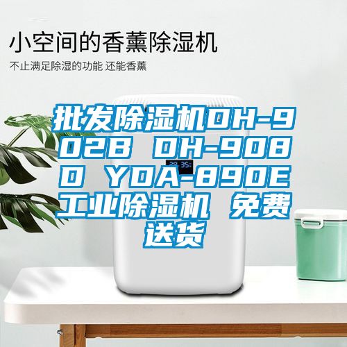 批發除濕機DH-902B DH-908D YDA-890E工業除濕機 免費送貨