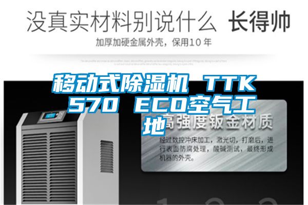 移動式除濕機 TTK 570 ECO空氣工地
