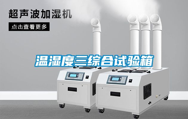溫濕度三綜合試驗箱