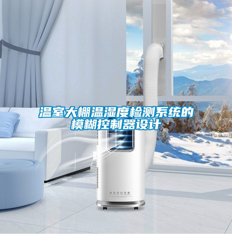 溫室大棚溫濕度檢測系統的模糊控制器設計