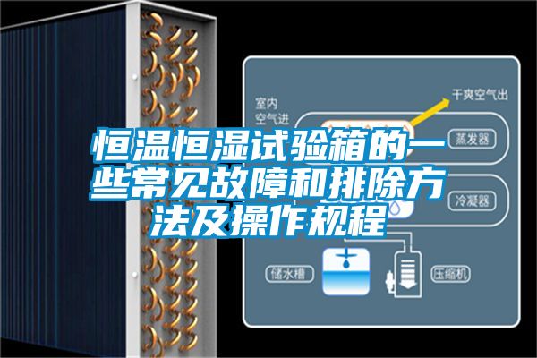 恒溫恒濕試驗箱的一些常見故障和排除方法及操作規程