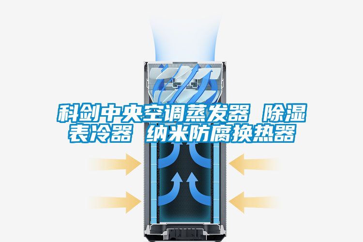 科劍中央空調蒸發器 除濕表冷器 納米防腐換熱器