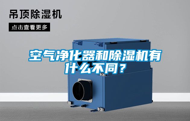 空氣凈化器和除濕機有什么不同？