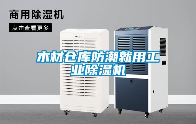 木材倉庫防潮就用工業除濕機