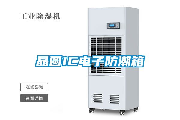 晶圓IC電子防潮箱