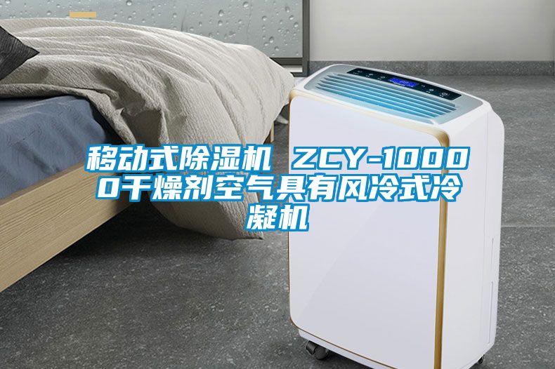 移動(dòng)式除濕機(jī) ZCY-10000干燥劑空氣具有風(fēng)冷式冷凝機(jī)