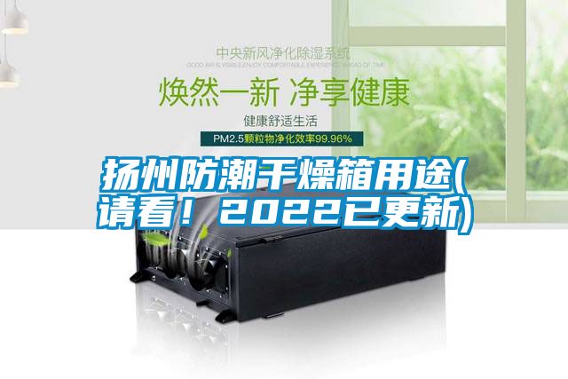 揚州防潮干燥箱用途(請看！2022已更新)