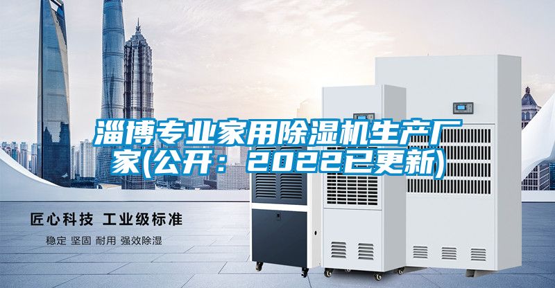 淄博專業家用除濕機生產廠家(公開：2022已更新)