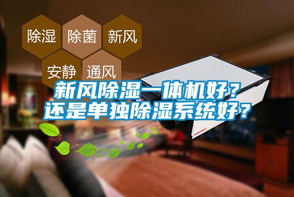 新風除濕一體機好？還是單獨除濕系統好？