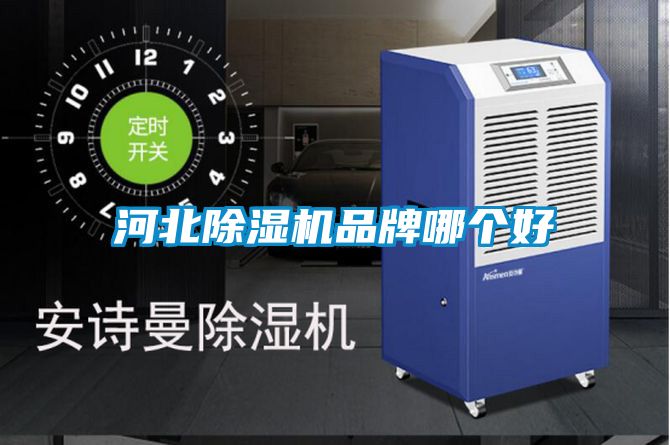 河北除濕機品牌哪個好