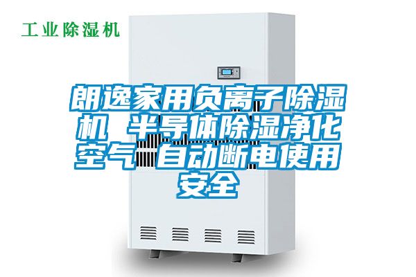 朗逸家用負(fù)離子除濕機(jī) 半導(dǎo)體除濕凈化空氣 自動(dòng)斷電使用安全