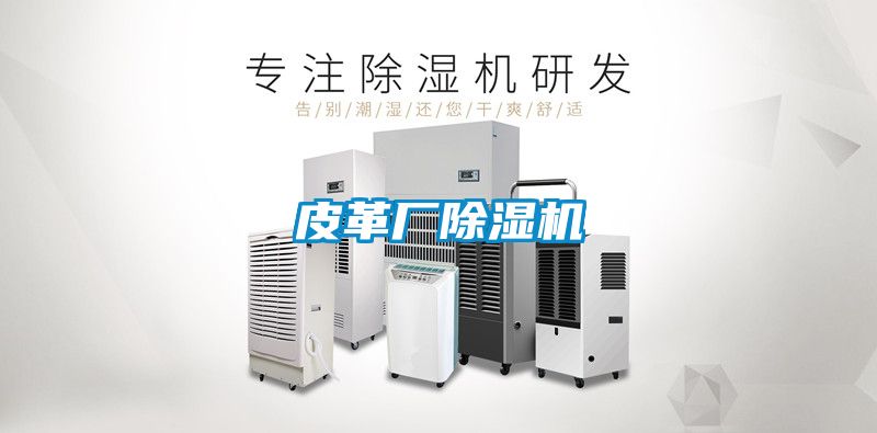 皮革廠除濕機