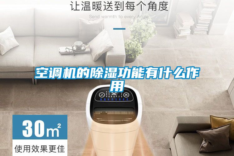 空調機的除濕功能有什么作用