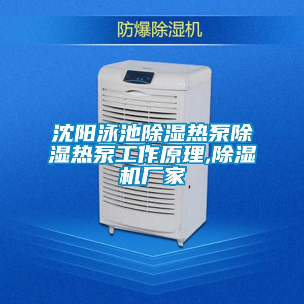 沈陽泳池除濕熱泵除濕熱泵工作原理,除濕機廠家
