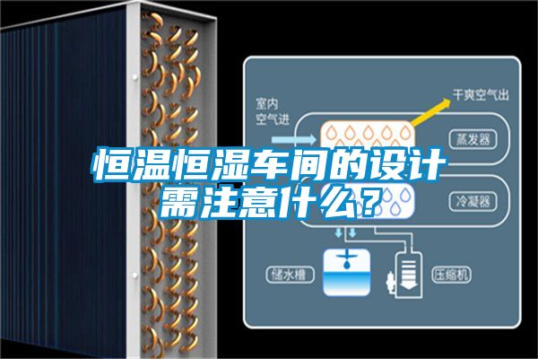 恒溫恒濕車間的設計需注意什么？