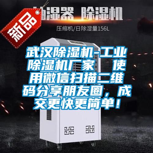 武漢除濕機(jī)-工業(yè)除濕機(jī)廠家 使用微信掃描二維碼分享朋友圈,成交更快更簡單!