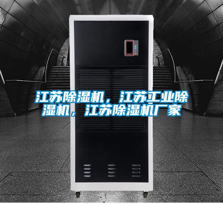 江蘇除濕機(jī),江蘇工業(yè)除濕機(jī),江蘇除濕機(jī)廠家