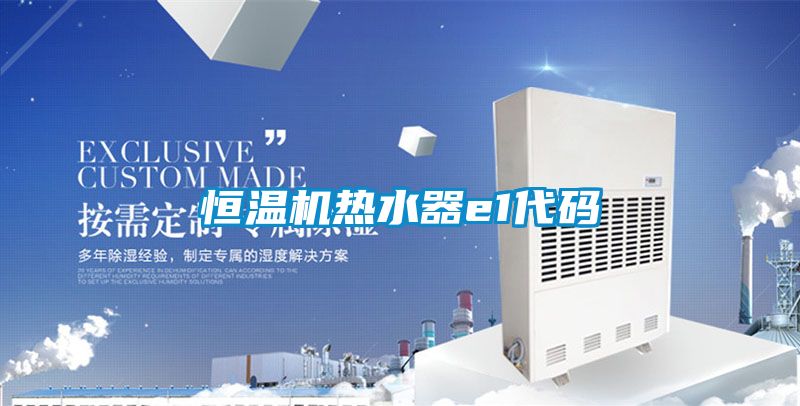 恒溫機熱水器e1代碼