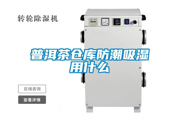 普洱茶倉庫防潮吸濕用什么