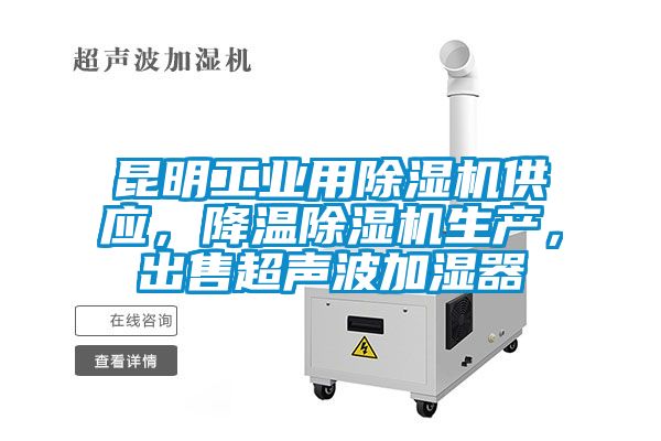 昆明工業用除濕機供應，降溫除濕機生產，出售超聲波加濕器