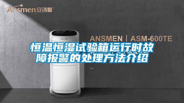 恒溫恒濕試驗箱運行時故障報警的處理方法介紹