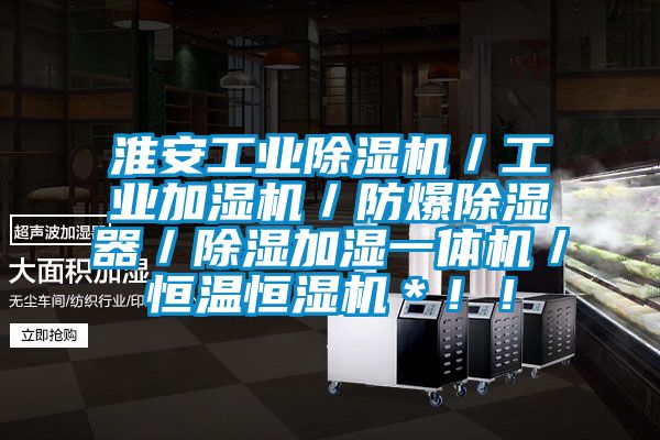 淮安工業除濕機／工業加濕機／防爆除濕器／除濕加濕一體機／恒溫恒濕機＊！！