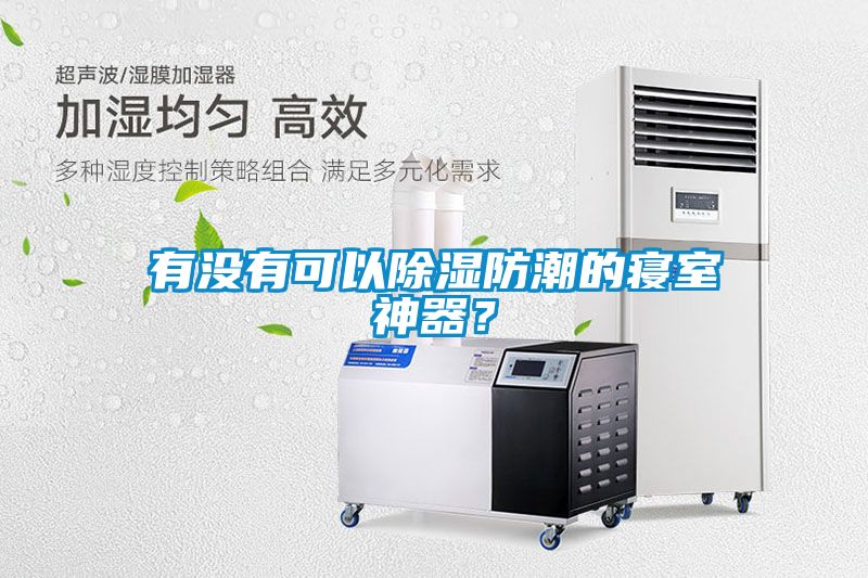 有沒有可以除濕防潮的寢室神器?
