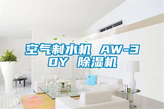 空氣制水機 AW-30Y 除濕機