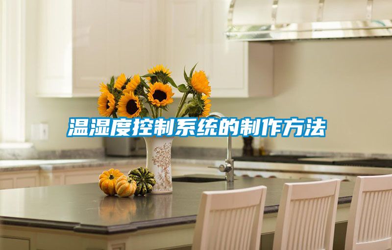 溫濕度控制系統的制作方法
