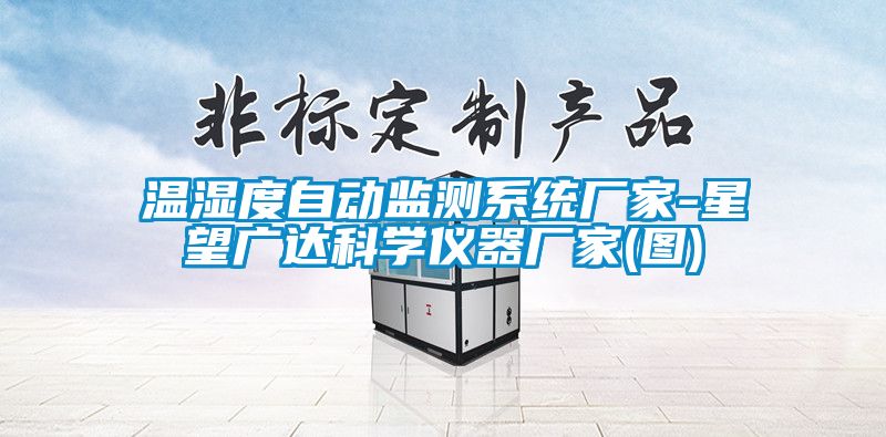 溫濕度自動監(jiān)測系統(tǒng)廠家-星望廣達(dá)科學(xué)儀器廠家(圖)