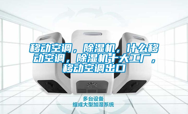 移動空調，除濕機，什么移動空調，除濕機十大工廠，移動空調出口