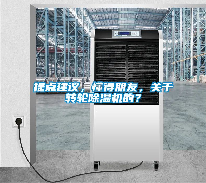 提點(diǎn)建議,懂得朋友,關(guān)于轉(zhuǎn)輪除濕機(jī)的?