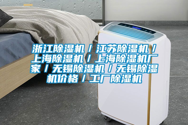 浙江除濕機/江蘇除濕機/上海除濕機/上海除濕機廠家/無錫除濕機/無錫除濕機價格/工廠除濕機
