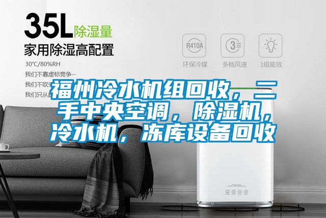 福州冷水機組回收，二手中央空調，除濕機，冷水機，凍庫設備回收