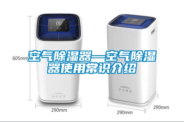 空氣除濕器—空氣除濕器使用常識(shí)介紹
