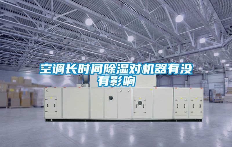 空調長時間除濕對機器有沒有影響