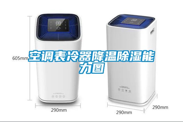 空調表冷器降溫除濕能力圖