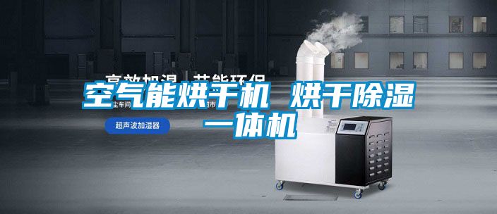 空氣能烘干機 烘干除濕一體機