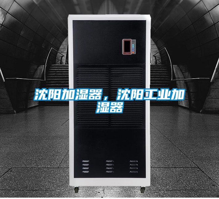沈陽加濕器,沈陽工業加濕器