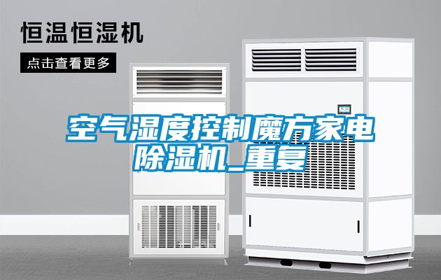 空氣濕度控制魔方家電除濕機_重復
