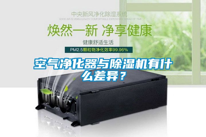 空氣凈化器與除濕機有什么差異?