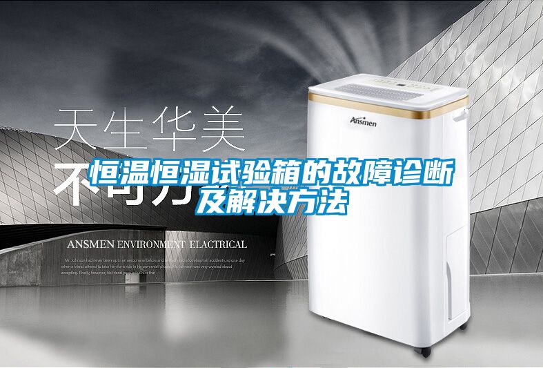 恒溫恒濕試驗(yàn)箱的故障診斷及解決方法