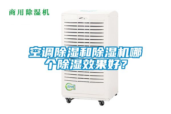 空調除濕和除濕機哪個除濕效果好？