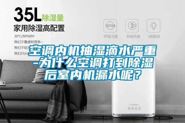 空調內機抽濕滴水嚴重-為什么空調打到除濕后室內機漏水呢？