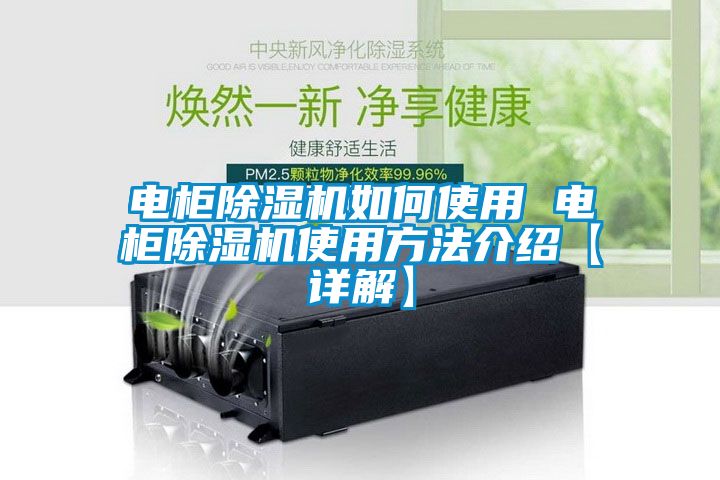 電柜除濕機如何使用 電柜除濕機使用方法介紹【詳解】