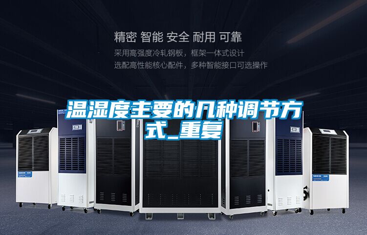 溫濕度主要的幾種調節方式_重復