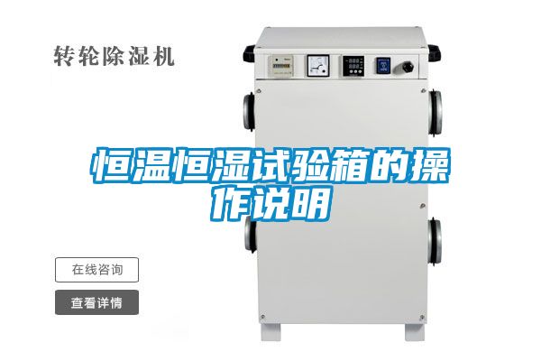 恒溫恒濕試驗箱的操作說明
