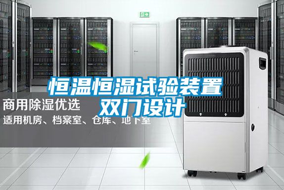 恒溫恒濕試驗(yàn)裝置 雙門設(shè)計(jì)