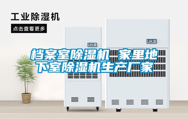 檔案室除濕機 家里地下室除濕機生產廠家