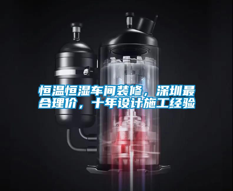 恒溫恒濕車間裝修，深圳最合理價，十年設計施工經驗